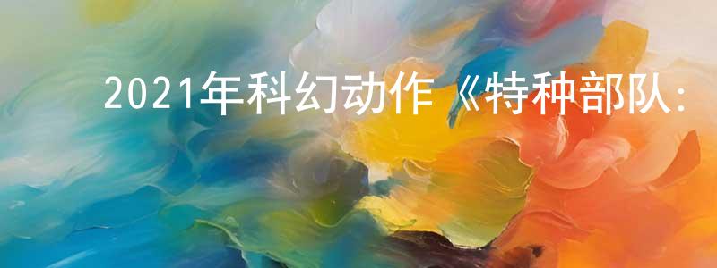 白秀珍的动漫综艺大全,2021年科幻动作《特种部队:蛇眼起源》BD中英双字迅雷下载_电影天堂
